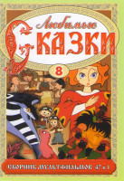 Изображение товара Любимые сказки 8 (47 в 1)
