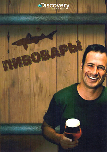 Пивовары 1 Сезон (6 серий) на DVD