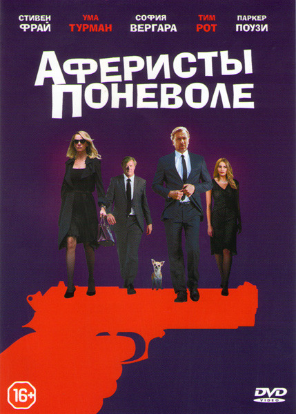 Аферисты поневоле на DVD Аферисты поневоле на DVD