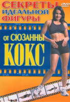 Изображение товара Секреты идеальной фигуры от Сюзанны Кокс