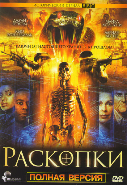 Раскопки Полная версия (6 серий) на DVD