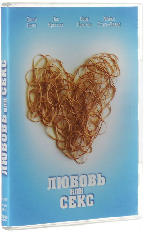 Любовь или секс на DVD Любовь или секс на DVD
