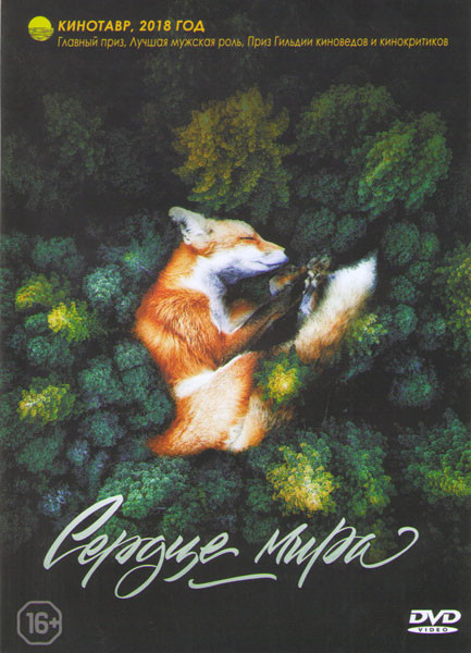 Сердце мира  на DVD