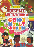 Изображение товара Добрые мультяшки 3 выпуск 30в1