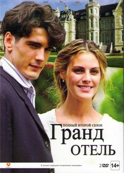 Гранд отель 2 Сезон (8 серий) (2 DVD) на DVD