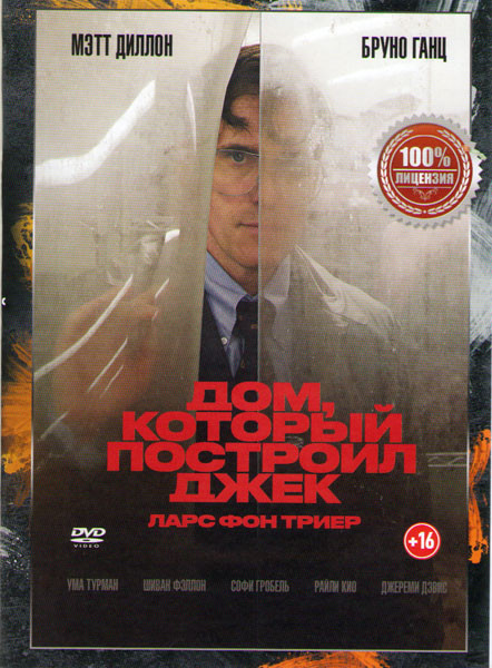 Дом который построил Джек  на DVD