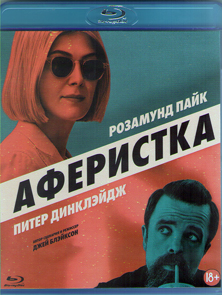 Аферистка (Blu-ray)* на Blu-ray
