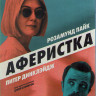 Аферистка (Blu-ray)* на Blu-ray