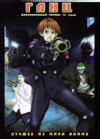 Изображение товара Ганц. Часть 1. 13 серий (2 DVD) 