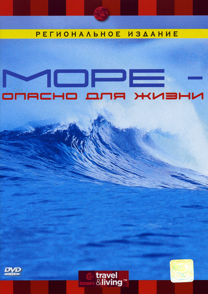 Discovery  Море опасно для жизни  на DVD