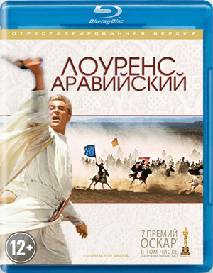 Лоуренс Аравийский Режиссерская отреставрированная версия (2 Blu-ray) на Blu-ray
