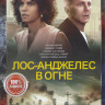 Лос Анджелес в огне на DVD