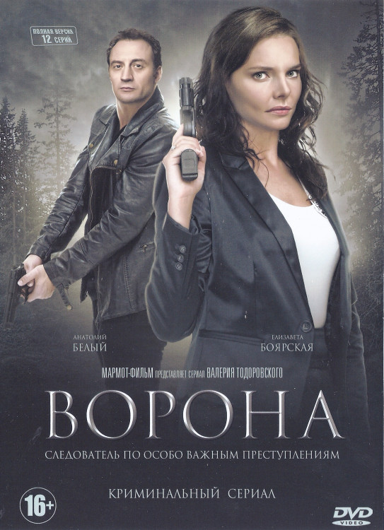 Ворона (12 серий) (2DVD)* на DVD Ворона (12 серий) (2DVD)* на DVD