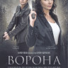 Ворона (12 серий) (2DVD)* на DVD Ворона (12 серий) (2DVD)* на DVD