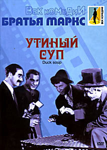 Утиный суп на DVD