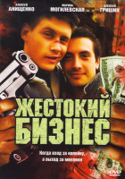Изображение товара Жестокий бизнес (12 серий)