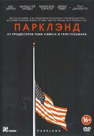 Парклэнд на DVD Парклэнд на DVD