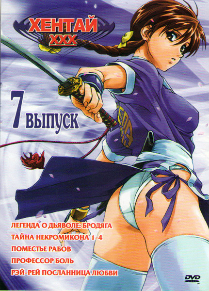 Хентай 7 (Легенда о дьяволе Бродяга / Тайна некромикона 1-4 / Поместье рабов / Профессор Боль / Рэй Рей Посланницы любви) на DVD