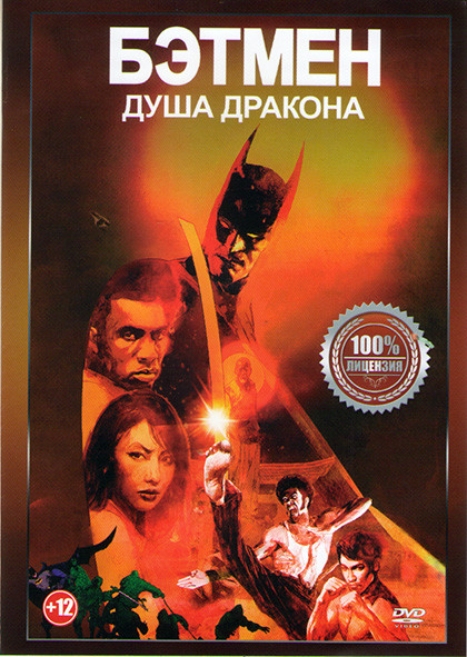 Бэтмен Душа дракона на DVD Бэтмен Душа дракона на DVD