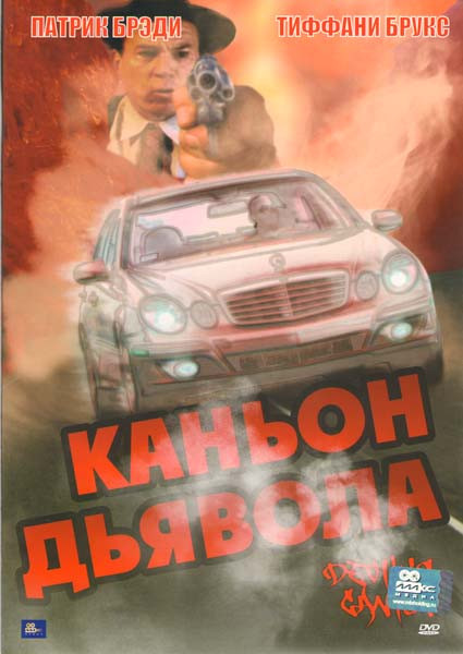 Каньон Дьявола  на DVD