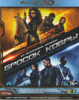 Изображение товара Бросок Кобры 3D+2D (Blu-ray 50GB)