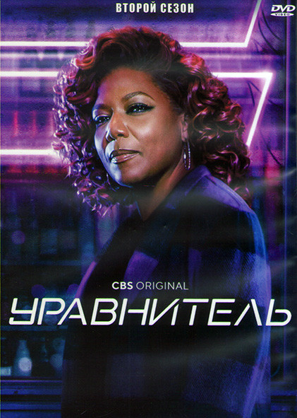 Уравнитель 2 Сезон (18 серий) (3DVD) на DVD