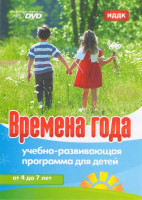Изображение товара Учебно-развивающая программа для детей Времена года (Интерактивный DVD)