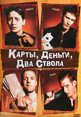 Карты деньги два ствола* на DVD