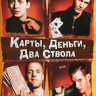 Карты деньги два ствола* на DVD