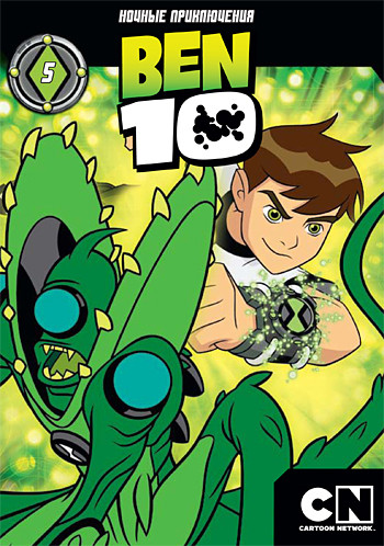 Бен 10 5 Выпуск (27-33 серии) на DVD