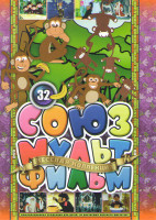 Изображение товара Союзмультфильм 32 (Осторожно обезьянки / Гирлянда из малышей / Обезьянки и грабители / Как обезьянки обедали / Обезьянки вперед / Обезьянки в опере / 