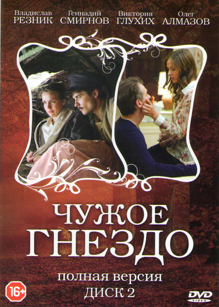 Чужое гнездо (31-60 серии) на DVD