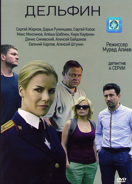 Дельфин (4 серии)* на DVD