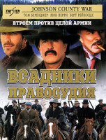 Изображение товара Всадники правосудия 