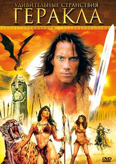 Удивительные странствия Геракла (Геркулес Легендарные путешествия) 1 сезон 1 Часть (7 серий) на DVD