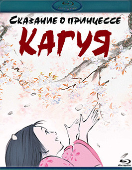 Сказание о принцессе Кагуя (Blu-ray)* на Blu-ray