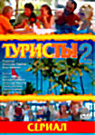 Изображение товара Туристы 2