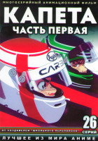 Изображение товара Капета (Капэта) 1 Часть (26 серий) (2 DVD)