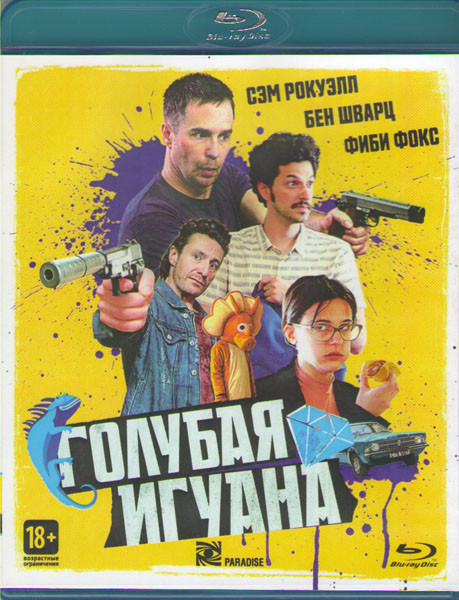 Голубая игуана (Blu-ray) на Blu-ray