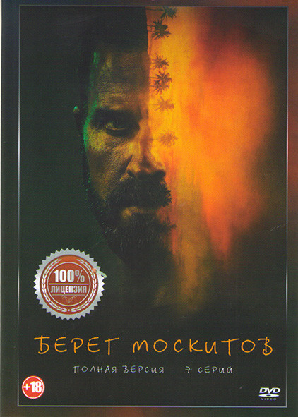 Берег москитов (7 серий) на DVD