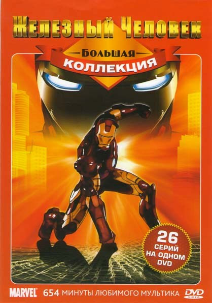 Железный человек (26 серий) на DVD