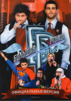 Изображение товара Большая разница 3 Часть