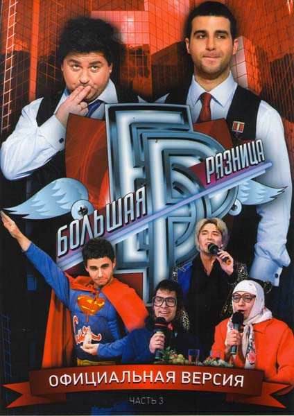 Большая разница 3 Часть на DVD Большая разница 3 Часть на DVD