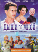 Изображение товара Дыши со мной (20 серий) / Дыши со мной 2 (14 серий)
