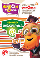 Изображение товара Фикситека Механика (11 серий)
