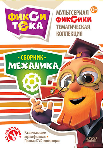 Фикситека Механика (11 серий) на DVD