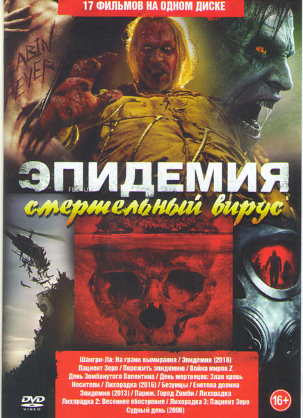 Эпидемия Смертельный вирус (Шангри Ла На грани вымирания / Эпидемия 2018 / Пациент Зеро / Пережить эпидемию / День зомбанутого Валентина / Война миров на DVD