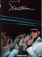 Изображение товара Холстон 1 Сезон (5 серий)