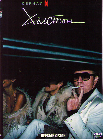 Холстон 1 Сезон (5 серий) на DVD