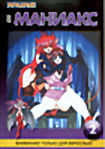 Маниакс 2 на DVD Маниакс 2 на DVD